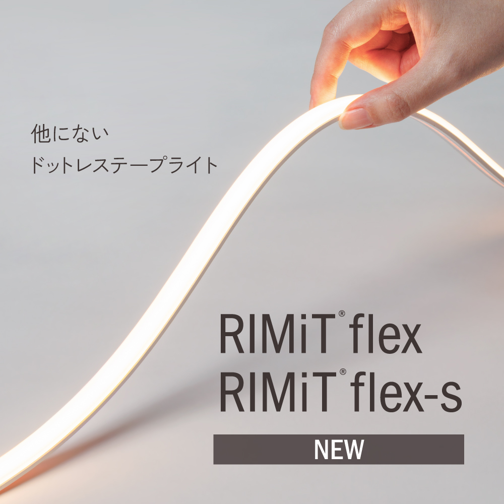【特許出願済】RIMiT flex series（リミット フレックス シリーズ）をリリース