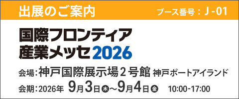 「国際フロンティア産業メッセ2026」出展のお知らせ