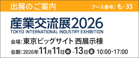 「産業交流展2026」出展のお知らせ