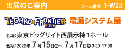 「第41回 電源システム展」出展のご案内