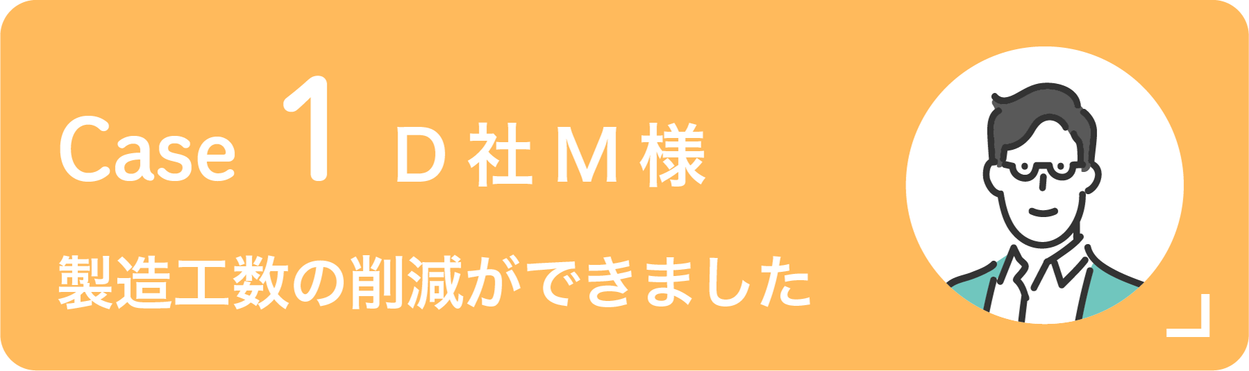 お客様1