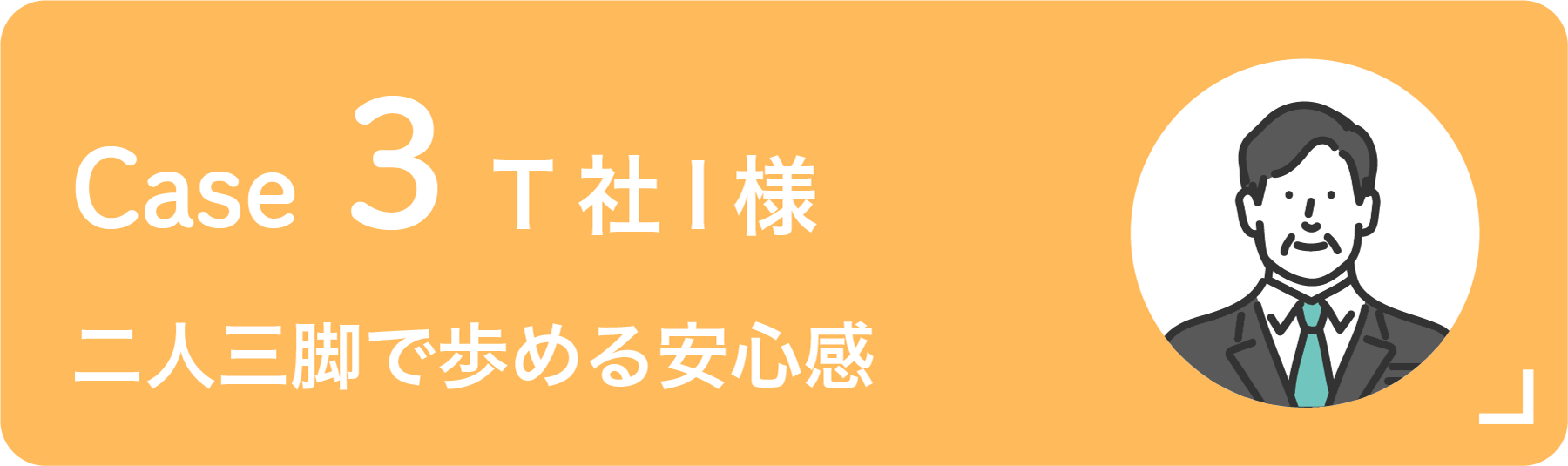 お客様3
