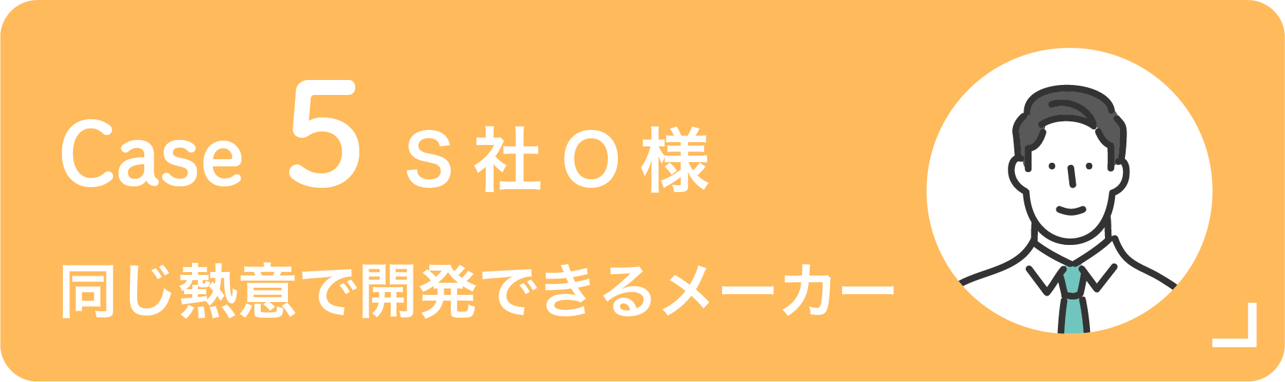 お客様5