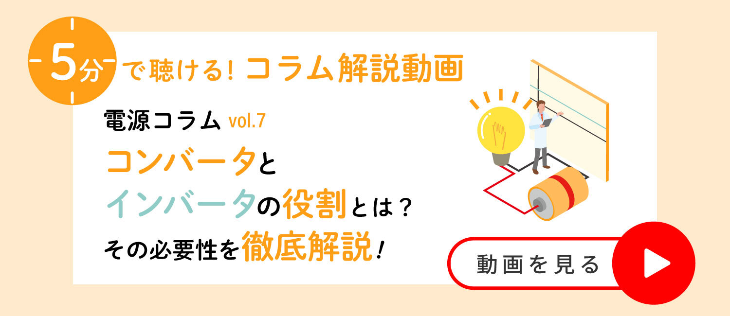 【基礎知識】コンバータとインバータの違いとは？それぞれの役割を分かりやすく解説！