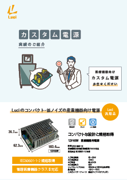 医療機器向け電源リーフレット