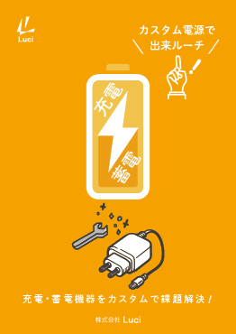 充電・蓄電の紹介パンフレット