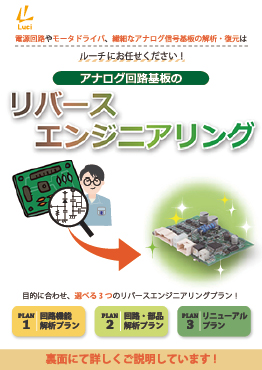 基板のリバースエンジニアリング紹介パンフレット