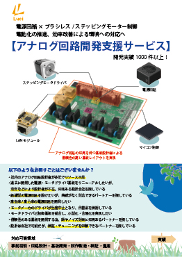 回路開発提案資料　アナログ回路開発支援サービス