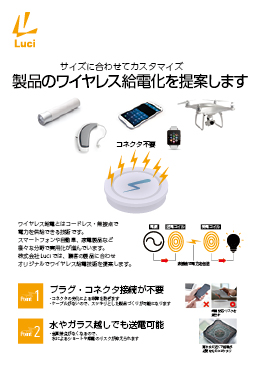 ワイヤレス給電の紹介リーフレット