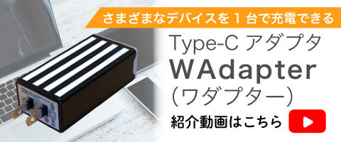 【紹介動画】開発実績品 Type-Cアダプタ『WAdapter（ワダプター）』