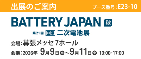 「BATTERY JAPAN [国際]二次電池展」出展のお知らせ