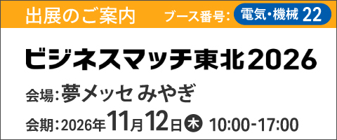 「ビジネスマッチ東北 2026」出展のお知らせ
