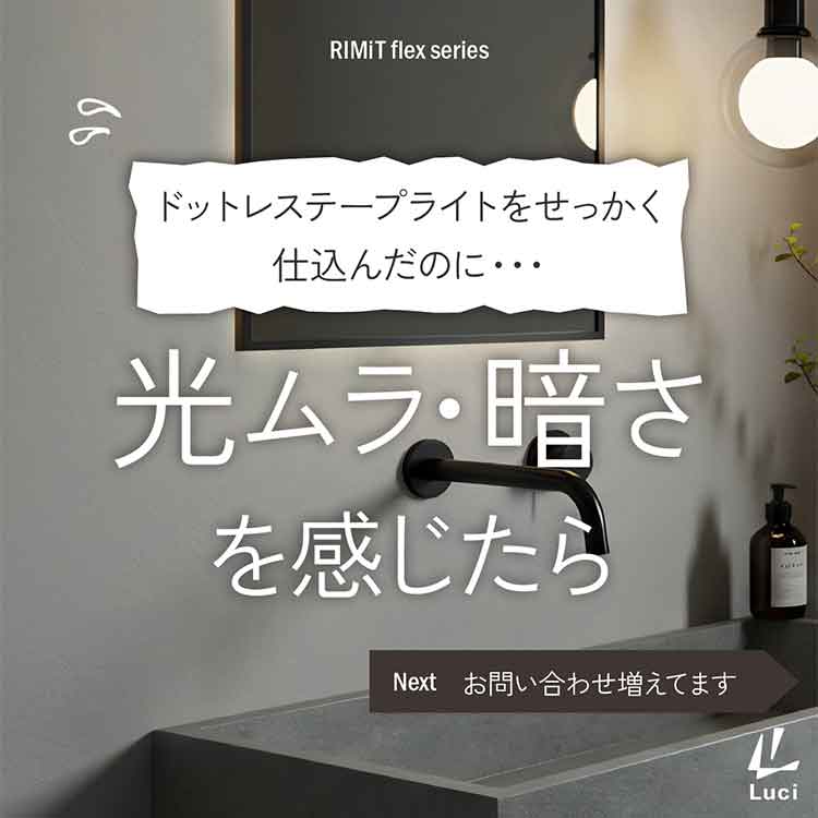ドットレステープライトの光ムラ・暗さを感じたら、発光面をチェック！「リミット フレックス シリーズ」