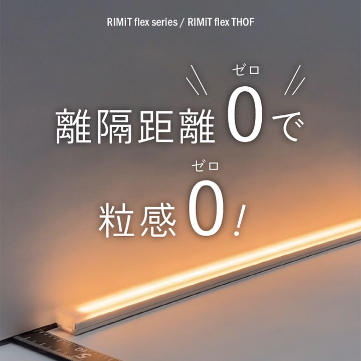 離隔距離「0(ゼロ)」で粒感0(ゼロ)!「RIMiT flex THOF(リミット フレックス トフ)」