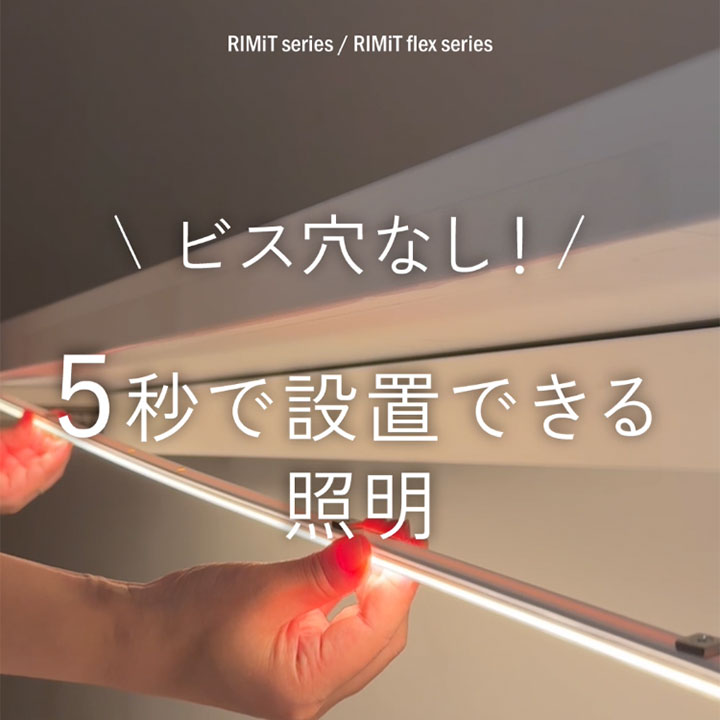 施工スピードと美観を両立する、リミット シリーズ・リミット フレックス シリーズの「マグネット取付」