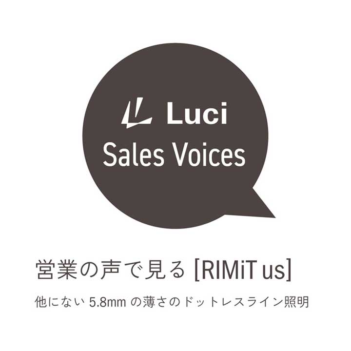 営業の声で見る、RIMiTシリーズ！第1弾は他にない5.8mmの薄さのドットレスライン照明「RIMiT us（リミット us）」。