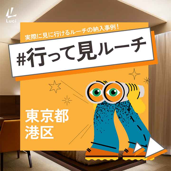実際に見に行ける！東京都港区の納入事例