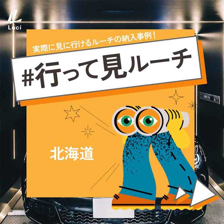 行って見ルーチ北海道