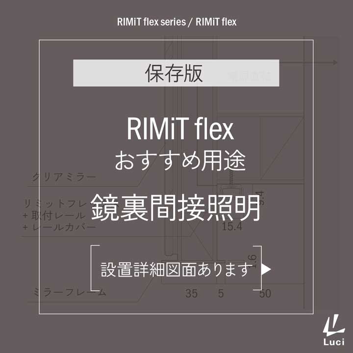 RIMiT flexのおすすめ用途「鏡裏間接照明」