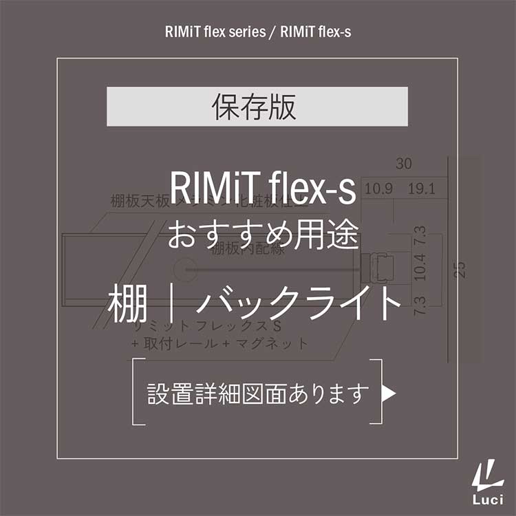 RIMiTflex-sのおすすめ用途「棚(バックライト)」