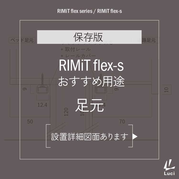 RIMiTflex-sのおすすめ用途「足元」
