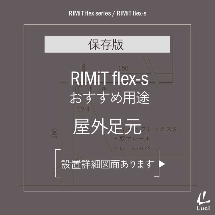 RIMiTflex-sのおすすめ用途「屋外足元」