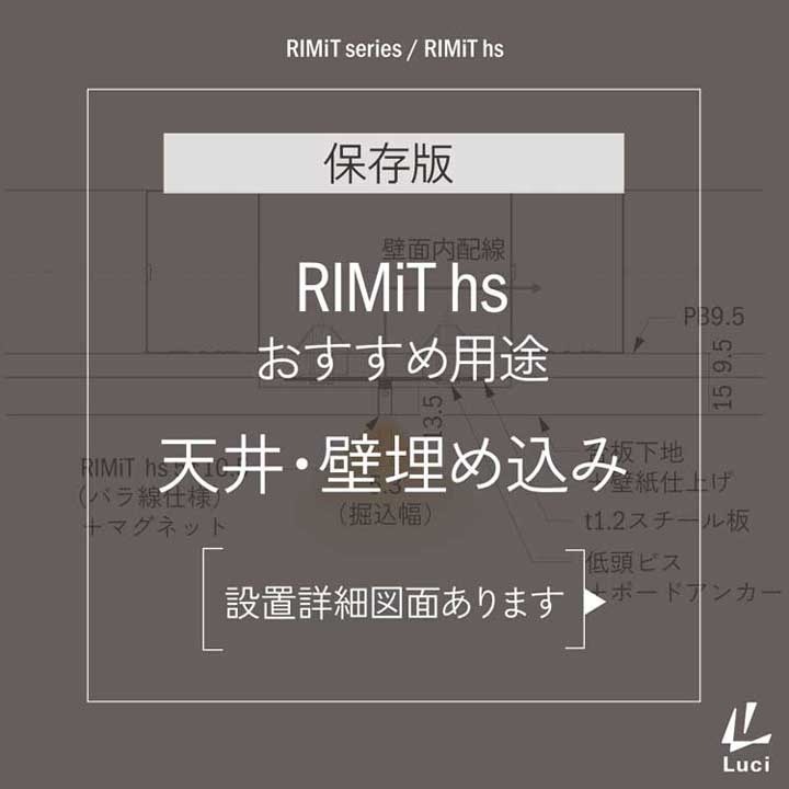 RIMiT hsのおすすめ用途「天井・壁埋め込み」