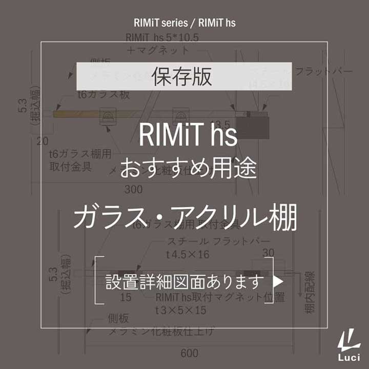 RIMiT hsのおすすめ用途「ガラス・アクリル棚」