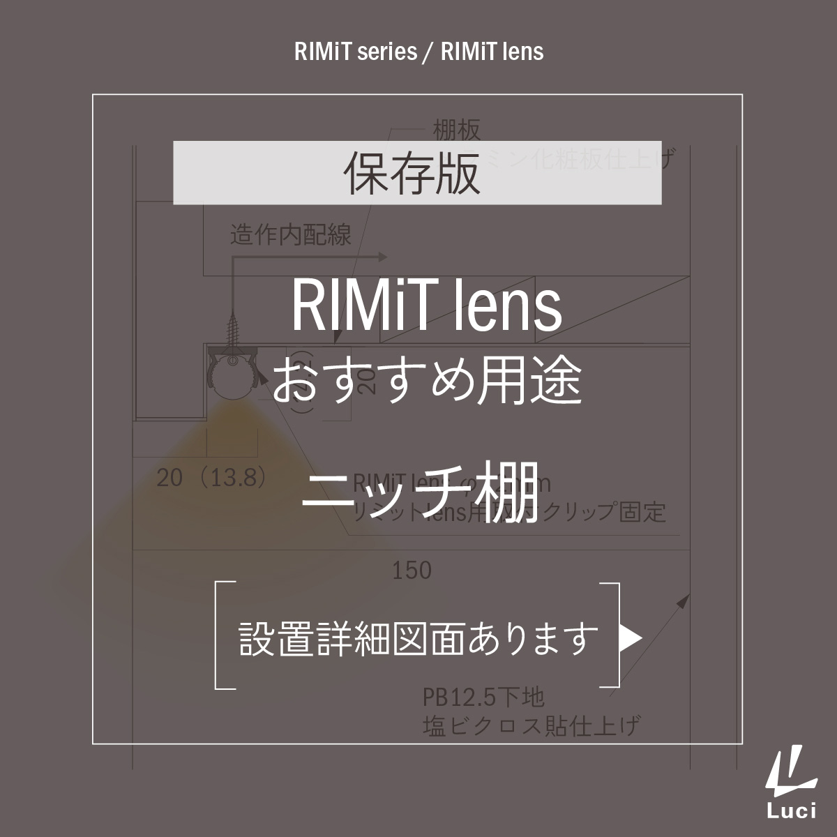 RIMiTlensのおすすめ用途「ニッチ棚」