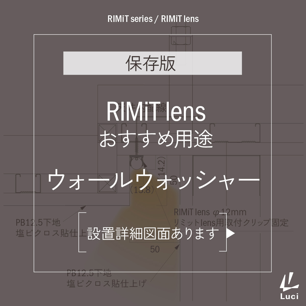 RIMiTlensのおすすめ用途「ウォールウォッシャー」
