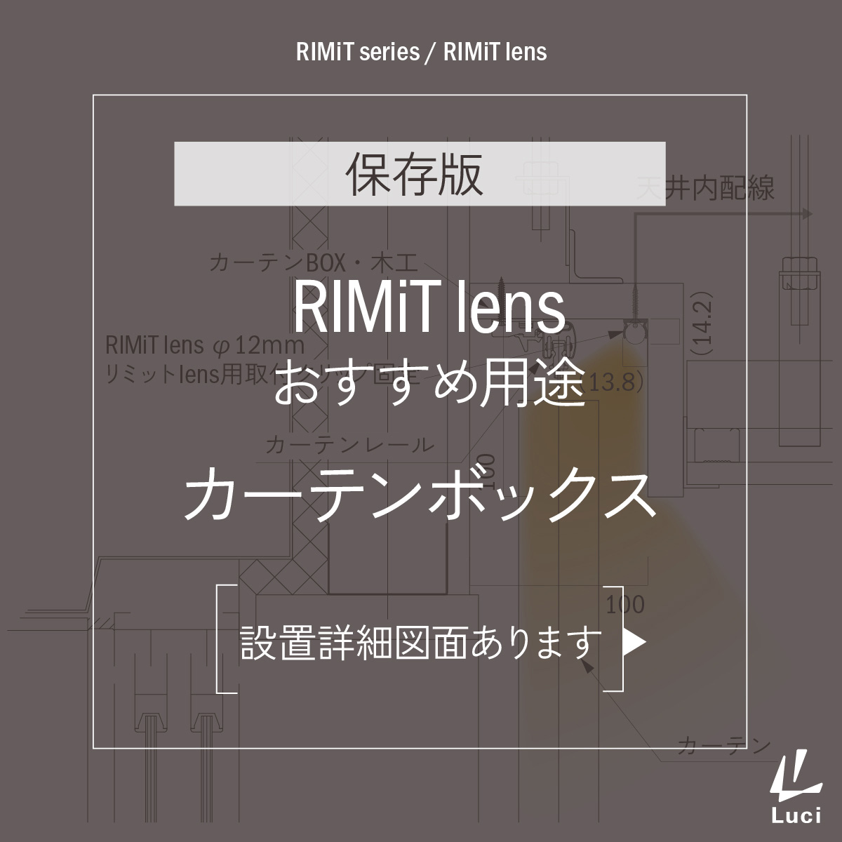 RIMiTlensのおすすめ用途「カーテンボックス」