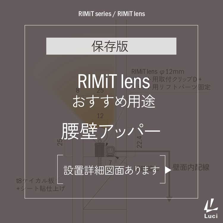RIMiTlensのおすすめ用途「腰壁アッパー」
