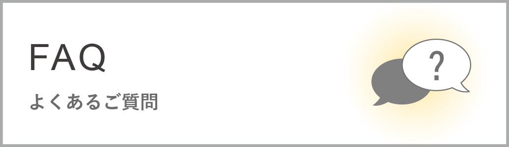 よくあるご質問