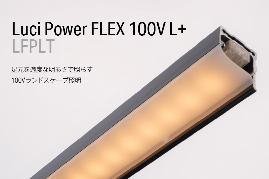 パワーフレックス 100V L+