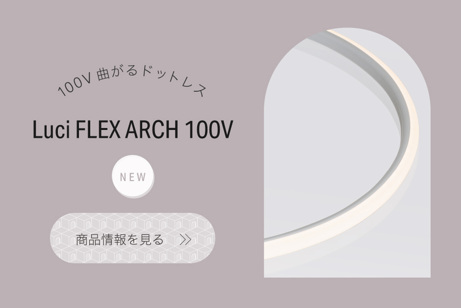 フレックス アーチ 100V