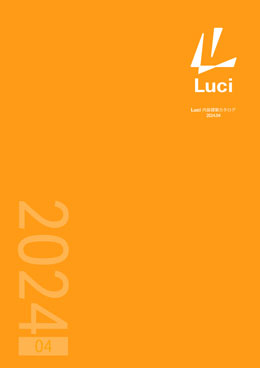 Luci 内装建築カタログ 2024.04
