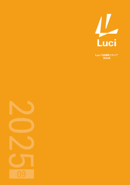 Luci 内装建築カタログ 2025.09