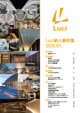 Luci 納入事例集 2025.01