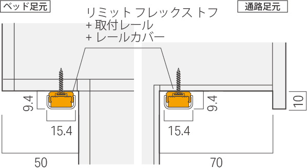 リミット フレックス トフ詳細設置寸法