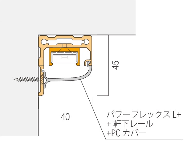 パワーフレックス 100V L+詳細設置寸法