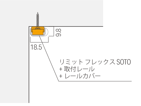 リミット フレックス SOTO詳細設置寸法