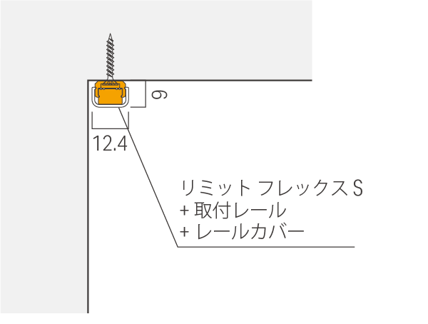 リミット フレックス S詳細設置寸法