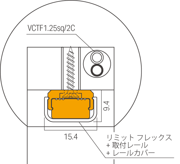 リミット フレックス断面参考例