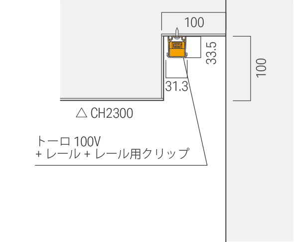 トーロ 100V 詳細設置寸法