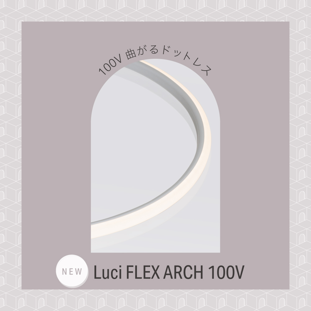 Luci FLEX ARCH 100V（フレックス アーチ 100V）をリリース