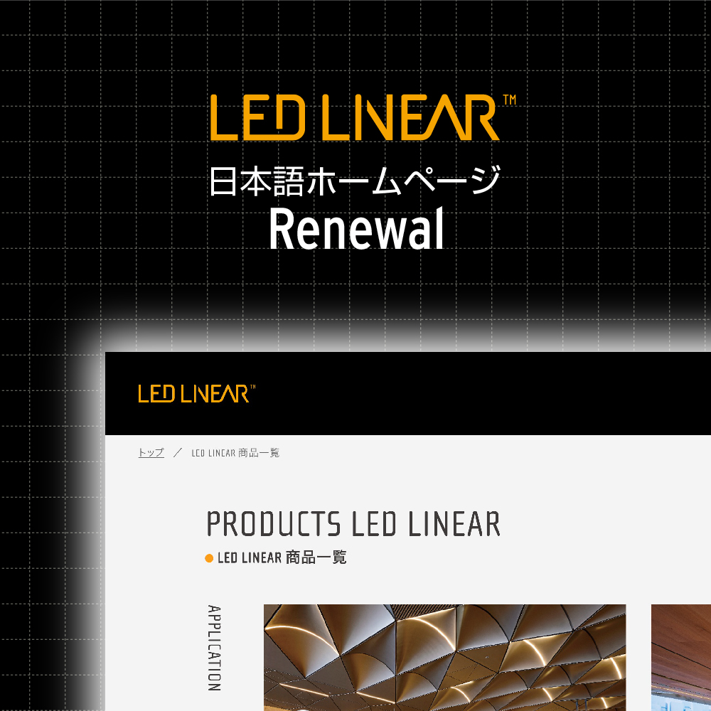 LED LinearのHPを刷新！