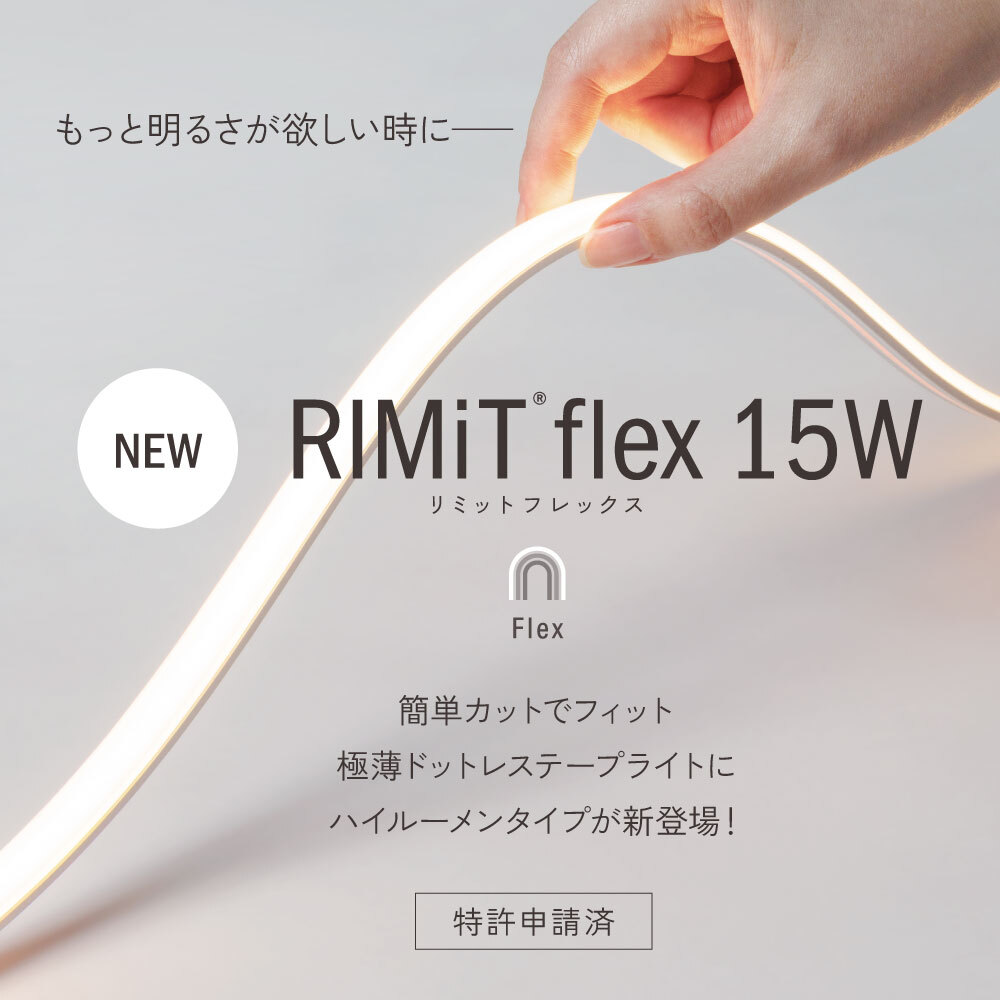 リミット フレックス 15W