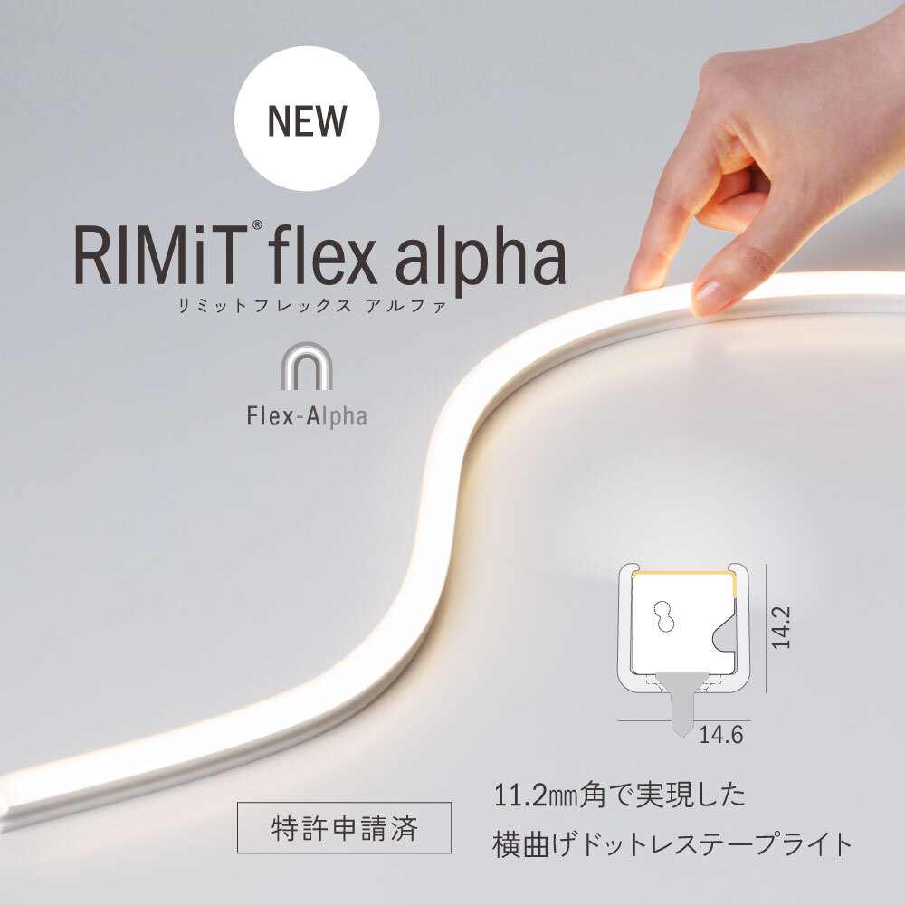 【商品リリース】Luci RIMiT flex alpha(ルーチ・リミット フレックス アルファ)