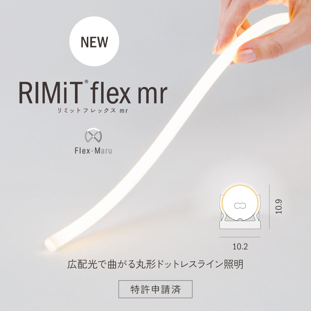 【商品リリース】Luci RIMiT flex mr（ルーチ・リミット フレックス mr）
