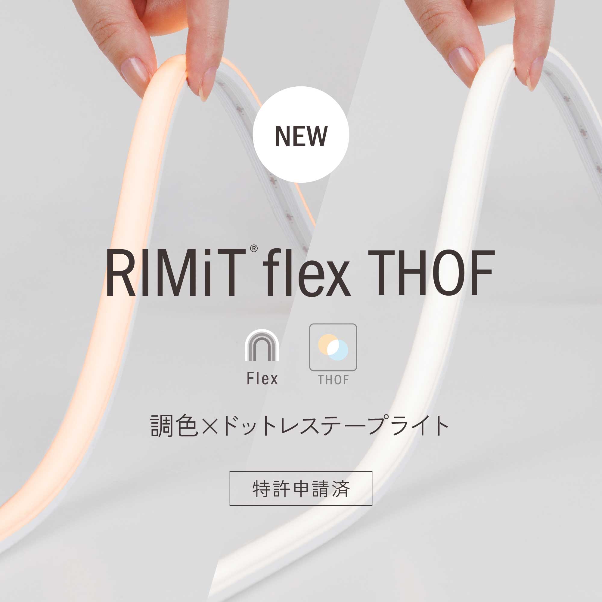 RIMiT flex THOF（リミット フレックス トフ）をリリース